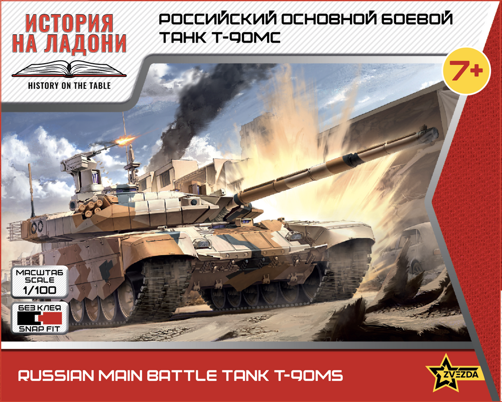 ZVEZDA 1/100 scale ART OF TACTIC T-90MS Main Battle Tank