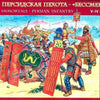 Zvezda 1/72 Scale PERSIAN INFANTRY - 42 UNPAINTED PLASTIC FIGURES