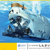 Hasegawa 1:72 Manned Research Submersible Shinkai 6500