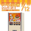 Hasegawa 1:12  Nostalgic Vending Machine (Hamburger)