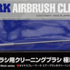 TAMIYA TOOLS / ACCESSORIES - SW AIRBRUSH CLEANING BRUSH XF