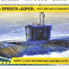 Zvezda 1/350 scale Russian Navy SSBN Yuri Dolgoruky